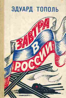 Книга Тополь Э. Завтра в России, 11-3722, Баград.рф